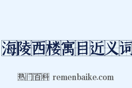 海陵西楼寓目近义词是什么意思的图片
